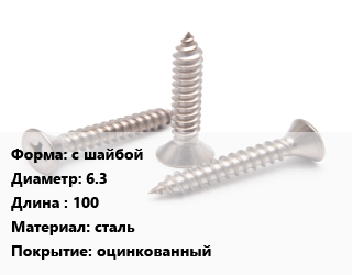 Саморез с шайбой D=6.3 L=100 сталь оцинкованный, упаковка 1000 шт цена от 5488 сом / кг, где купить, условия доставки в Оше и Ошской области